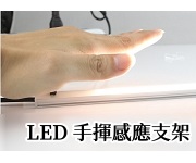 LED 手揮感應支架燈