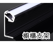 LED 櫥櫃燈鋁支架【CN-204】45度斜發光