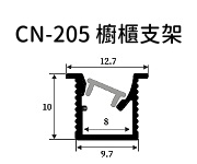 LED 櫥櫃燈鋁支架【CN-205】45度斜發光