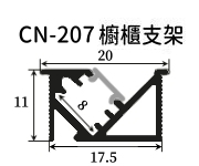 LED 櫥櫃燈鋁支架【CN-207】45度斜發光