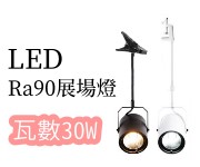 LED展場燈Ra90 白殼/黑殼 30W 伸縮桿50cm