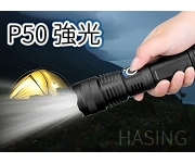 【GK-P510】LED P50 強光手電筒