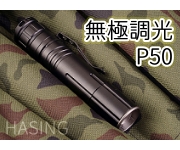【GK-P530】LED P50 調光手電筒