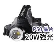 【P50-005】LED P50強光頭燈