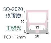 LED 矽膠套管導光帶【SQ-2020】寬20*20mm高