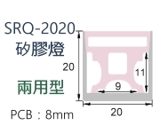LED 矽膠套管導光帶【SRQ-2020】寬20*20mm高